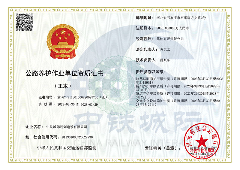 公路養(yǎng)護(hù)作業(yè)單位資質(zhì)證書(shū).jpg